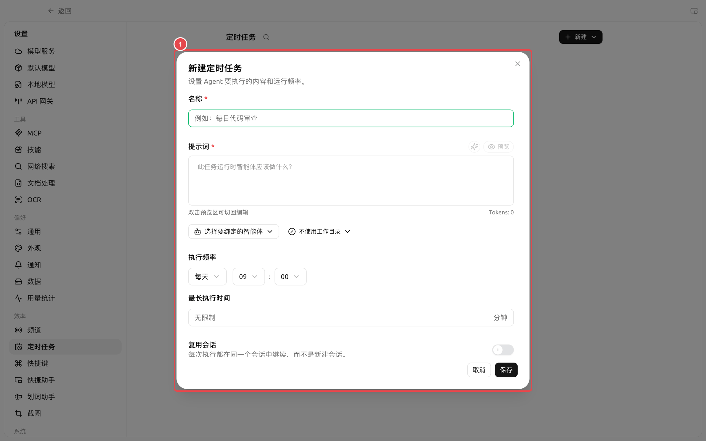 新建定时任务时设置 Agent、执行频率和复用会话