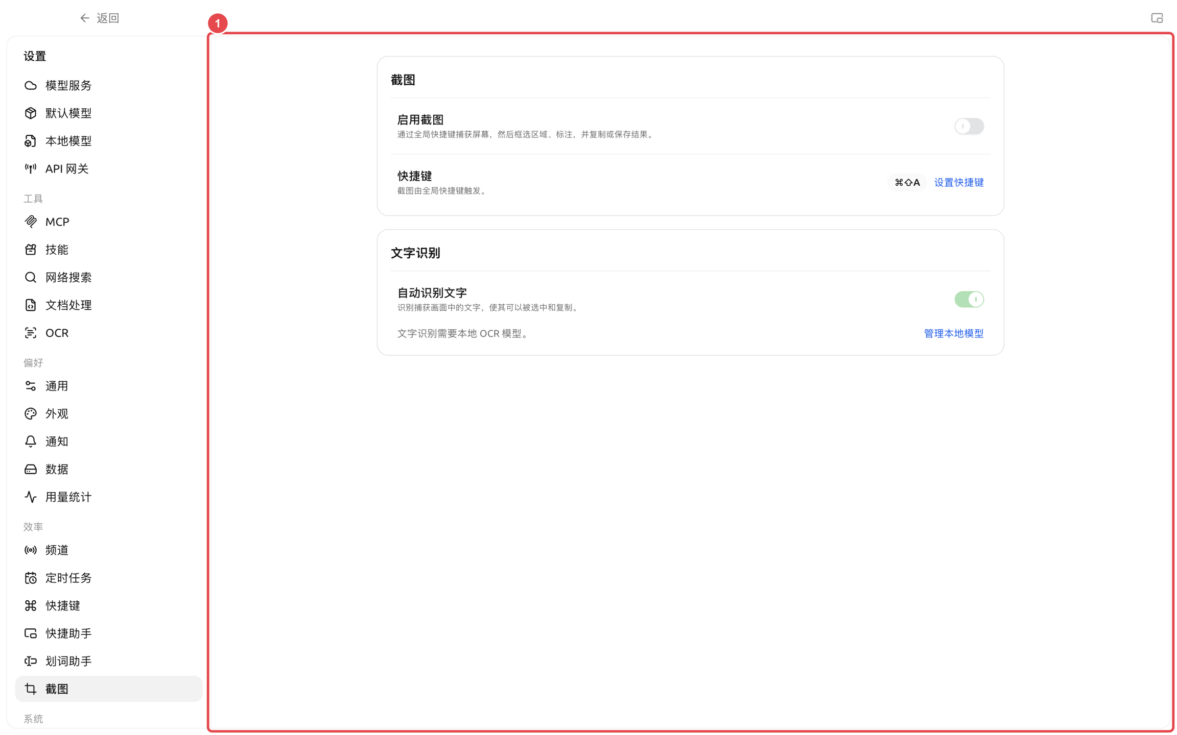截图设置中的启用开关、快捷键和本地 OCR 状态
