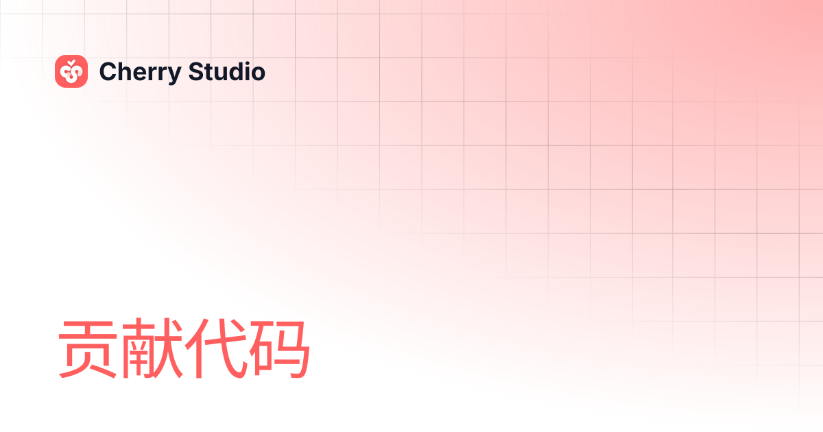 贡献代码 | Cherry Studio